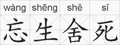 忘生舍死的拼音