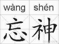 忘神的拼音