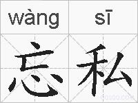 忘私的拼音