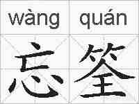 忘筌的拼音