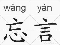 忘言的拼音