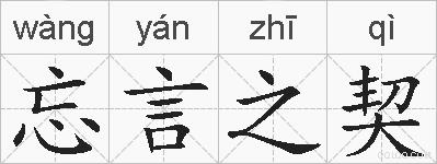 忘言之契的拼音