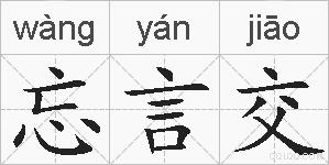 忘言交的拼音