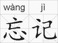 忘记的拼音