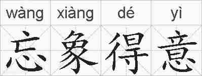 忘象得意的拼音