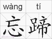 忘蹄的拼音