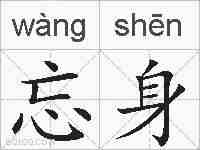 忘身的拼音