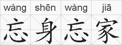 忘身忘家的拼音