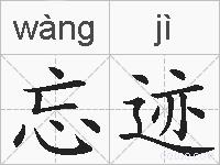 忘迹的拼音