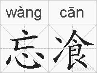 忘飡的拼音