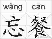 忘餐的拼音