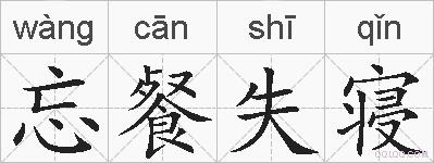 忘餐失寝的拼音