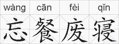 忘餐废寝的拼音