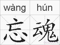 忘魂的拼音