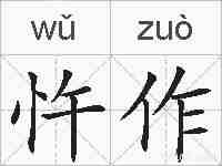 忤作的拼音
