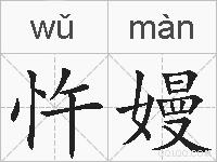 忤嫚的拼音
