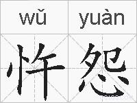 忤怨的拼音