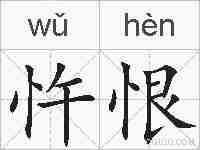 忤恨的拼音
