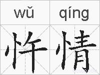 忤情的拼音