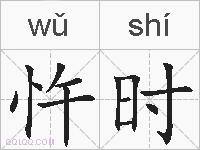 忤时的拼音