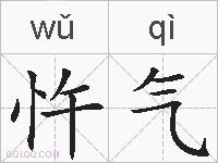 忤气的拼音