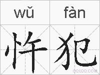 忤犯的拼音