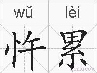 忤累的拼音