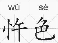 忤色的拼音
