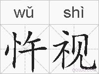 忤视的拼音