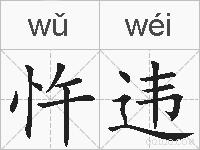 忤违的拼音