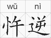 忤逆的拼音