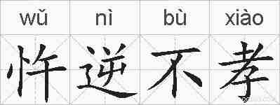忤逆不孝的拼音