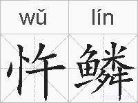 忤鳞的拼音