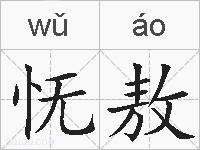 怃敖的拼音