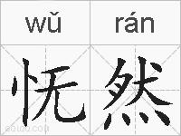 怃然的拼音