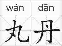 丸丹的拼音