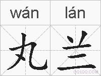 丸兰的拼音