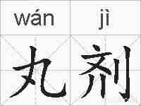 丸剂的拼音