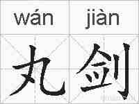 丸剑的拼音