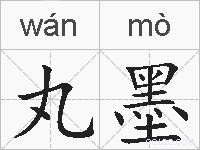 丸墨的拼音