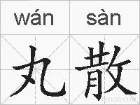 丸散的拼音