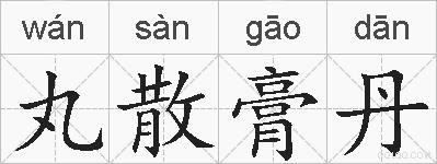 丸散膏丹的拼音
