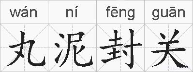 丸泥封关的拼音