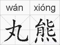 丸熊的拼音