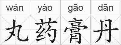 丸药膏丹的拼音