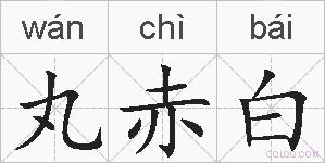 丸赤白的拼音