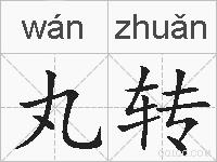 丸转的拼音