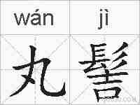 丸髻的拼音