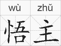 悟主的拼音