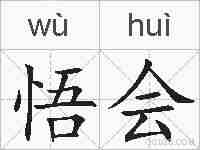 悟会的拼音
